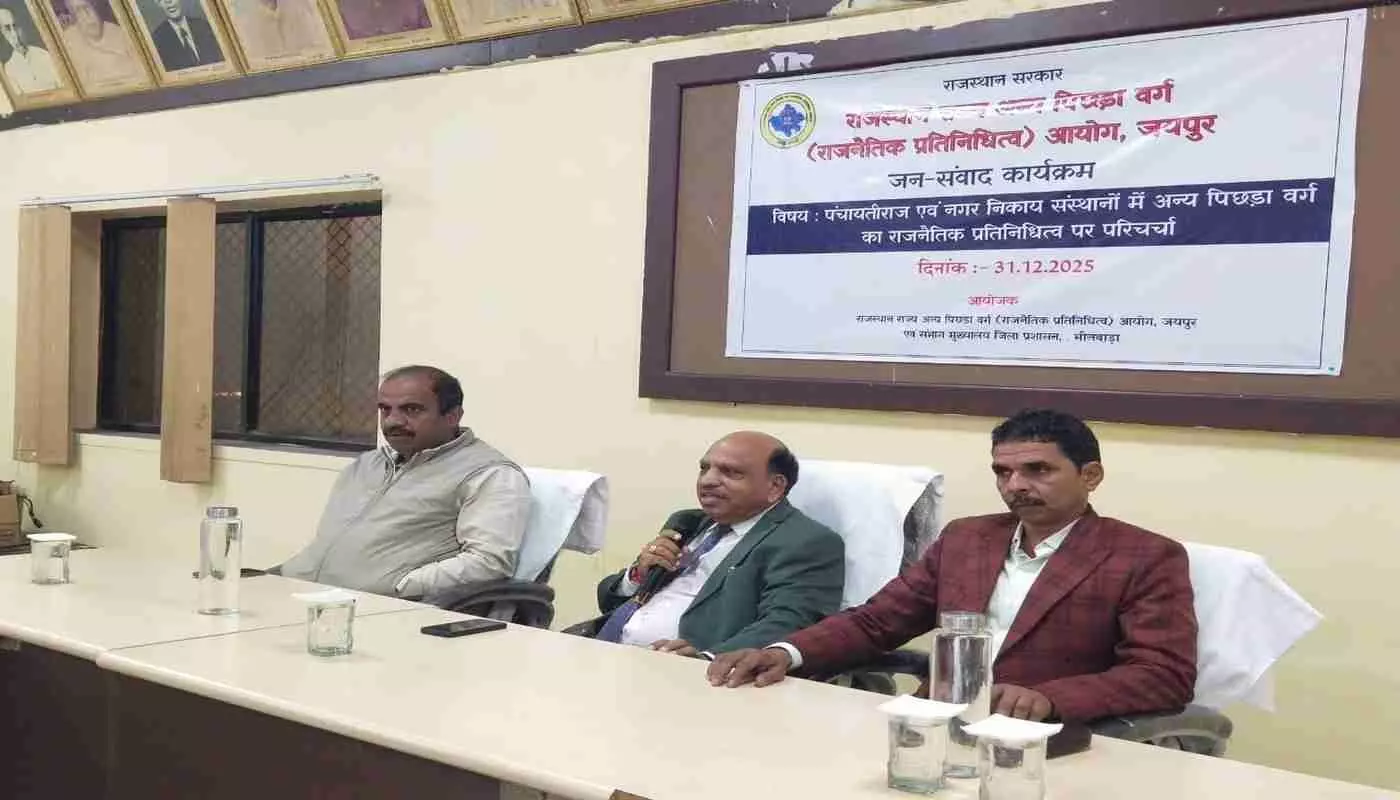 भीलवाड़ा में ओबीसी आयोग की जिला स्तरीय जनसुनवाई, राजनीतिक प्रतिनिधित्व और आरक्षण पर हुआ गहन संवाद भीलवाड़ा में ओबीसी आयोग की जिला स्तरीय जनसुनवाई, राजनीतिक प्रतिनिधित्व और आरक्षण पर हुआ गहन संवाद