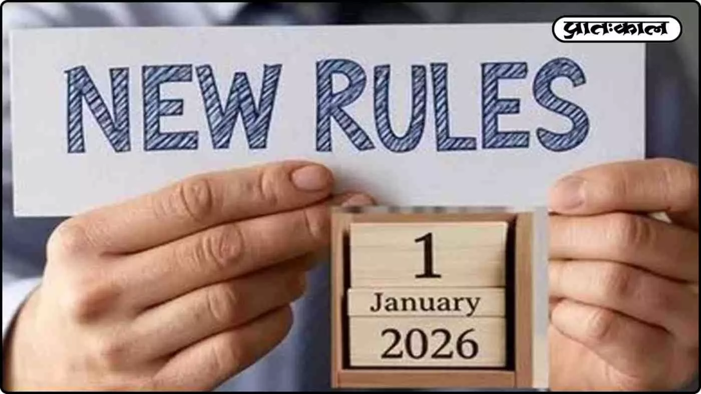 2026 के पहले दिन होंगे ये बड़े बदलाव; जानें कैसा होगा आपके जीवन पर असर ? 2026 के पहले दिन होंगे ये बड़े बदलाव; जानें कैसा होगा आपके जीवन पर असर ?