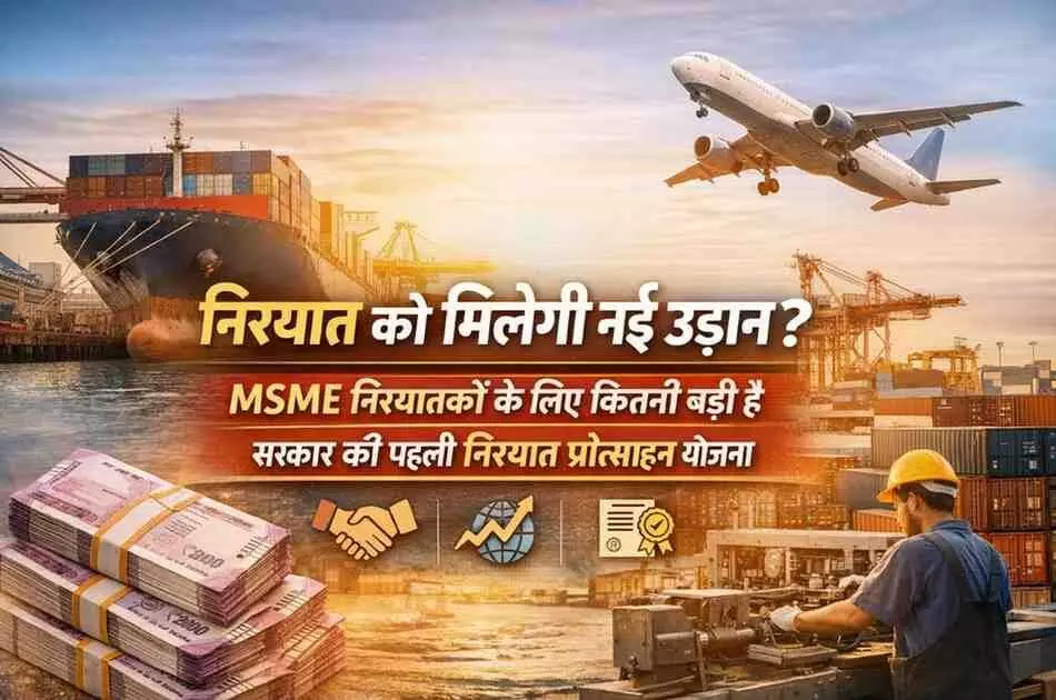 क्या निर्यात प्रोत्साहन मिशन के तहत अधिसूचित पहली योजना भारत के MSME निर्यातकों के लिए अहम साबित होगी? क्या निर्यात प्रोत्साहन मिशन के तहत अधिसूचित पहली योजना भारत के MSME निर्यातकों के लिए अहम साबित होगी?