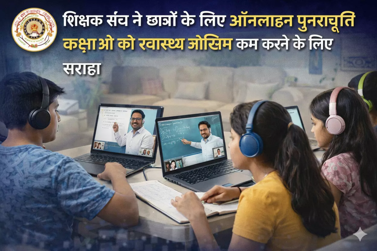 बोर्ड परीक्षा की तैयारी और गिरता पारा: क्या ऑनलाइन शिफ्ट होने से छात्रों को मिलेगी बड़ी राहत? बोर्ड परीक्षा की तैयारी और गिरता पारा: क्या ऑनलाइन शिफ्ट होने से छात्रों को मिलेगी बड़ी राहत?