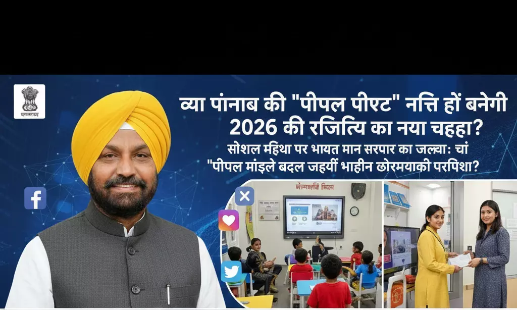 क्या है पंजाब की पीपल फर्स्ट नीति का राज? सोशल मीडिया पर क्यों हो रही है मुख्यमंत्री भगवंत मान की इतनी चर्चा? क्या है पंजाब की पीपल फर्स्ट नीति का राज? सोशल मीडिया पर क्यों हो रही है मुख्यमंत्री भगवंत मान की इतनी चर्चा?