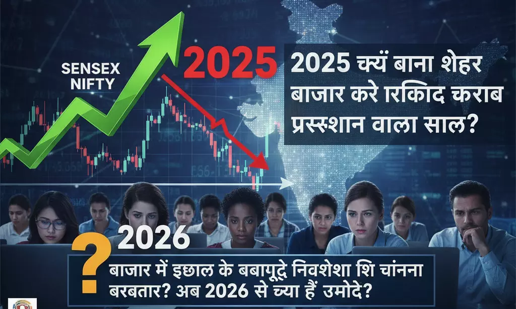 बाजार में उछाल के बावजूद निवेशकों की चिंता बरकरार? 2025 के खराब रिकॉर्ड के बाद अब 2026 से क्या हैं उम्मीदें? बाजार में उछाल के बावजूद निवेशकों की चिंता बरकरार? 2025 के खराब रिकॉर्ड के बाद अब 2026 से क्या हैं उम्मीदें?
