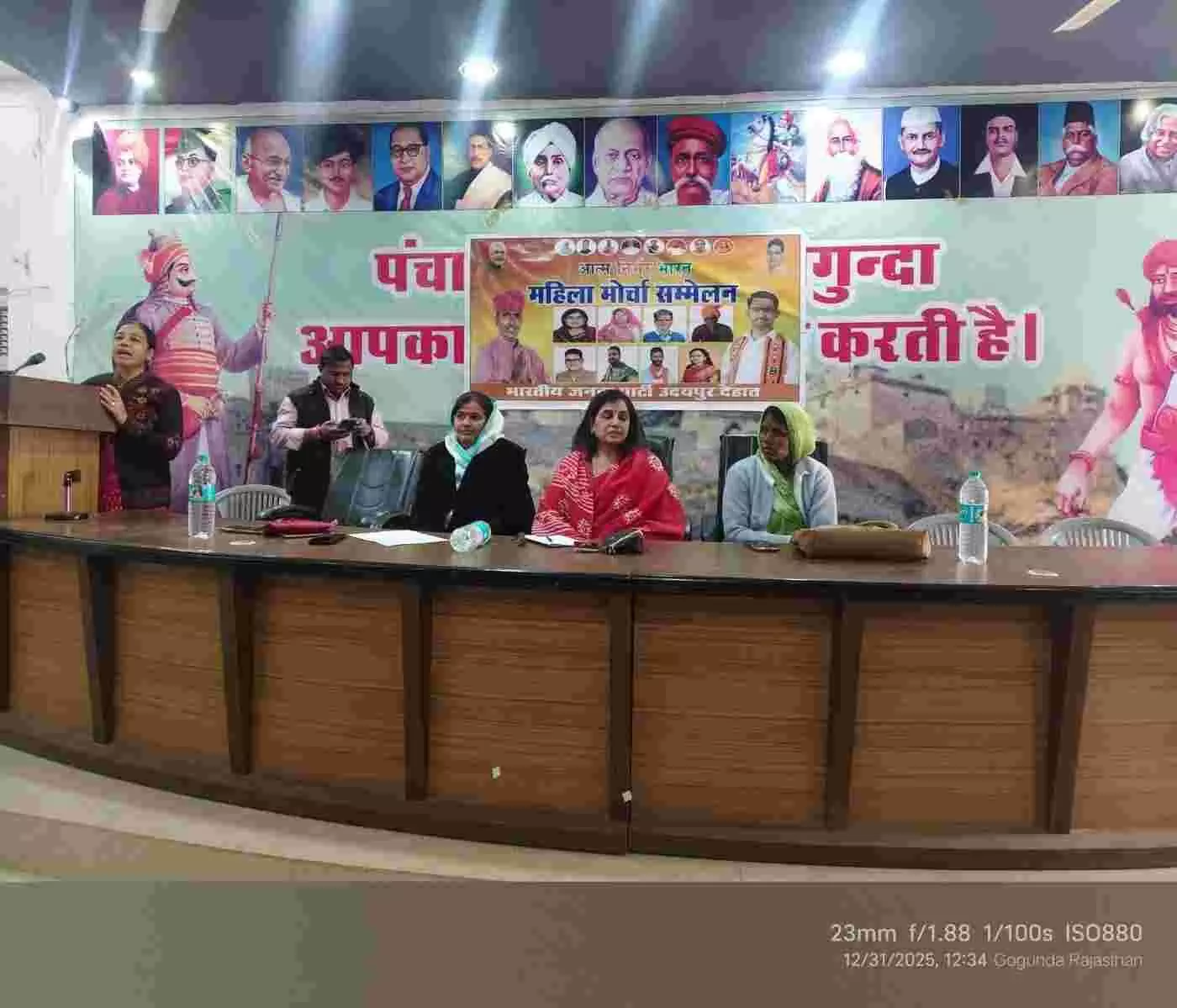 गोगुंदा में महिला शक्ति का शंखनाद: आत्मनिर्भर भारत संकल्प के साथ भाजपा देहात महिला मोर्चा का भव्य सम्मेलन संपन्न गोगुंदा में महिला शक्ति का शंखनाद: आत्मनिर्भर भारत संकल्प के साथ भाजपा देहात महिला मोर्चा का भव्य सम्मेलन संपन्न
