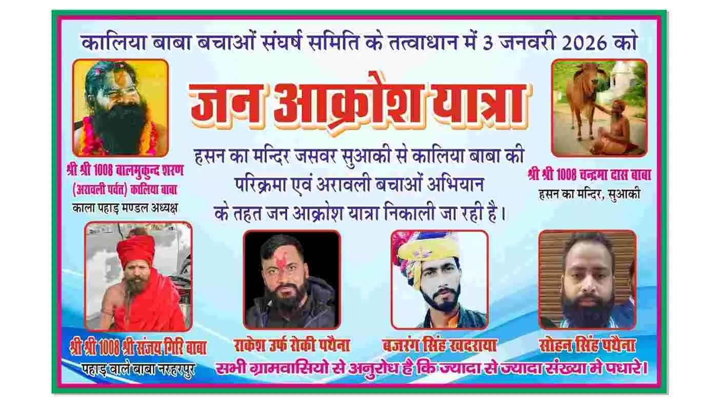 भुसावर: अरावली की अस्मिता बचाने को उमड़ेगा जनसैलाब, 3 जनवरी को कालिया पर्वत बचाने निकलेगी जन आक्रोश यात्रा
