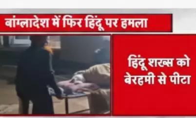 बांग्लादेश में हिंदू युवक पर जानलेवा हमला: जिंदा जलाने की कोशिश से दहशत में समुदाय बांग्लादेश में हिंदू युवक पर जानलेवा हमला: जिंदा जलाने की कोशिश से दहशत में समुदाय