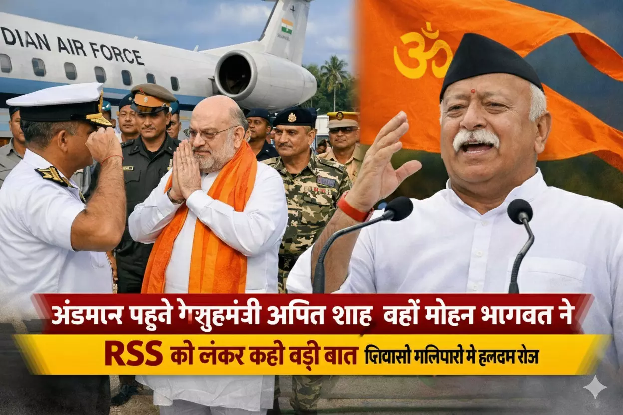 अंडमान पहुंचे गृहमंत्री अमित शाह; वहीं मोहन भागवत ने RSS को लेकर कही बड़ी बात, सियासी गलियारों में हलचल तेज। अंडमान पहुंचे गृहमंत्री अमित शाह; वहीं मोहन भागवत ने RSS को लेकर कही बड़ी बात, सियासी गलियारों में हलचल तेज।