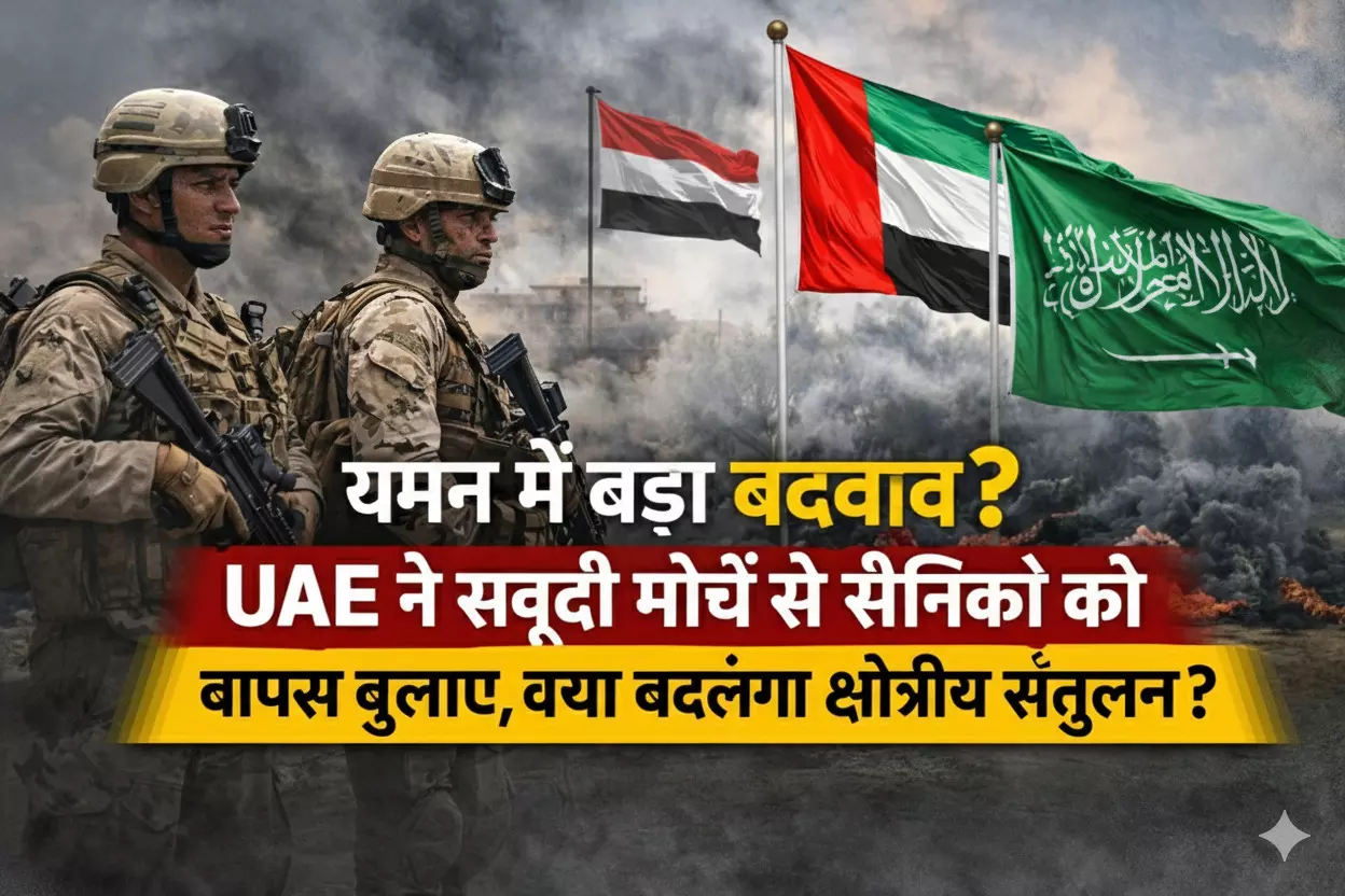 यमन में बड़ा बदलाव? UAE ने सऊदी मोर्चे से सैनिक क्यों वापस बुलाए, क्या बदलेगा क्षेत्रीय संतुलन? यमन में बड़ा बदलाव? UAE ने सऊदी मोर्चे से सैनिक क्यों वापस बुलाए, क्या बदलेगा क्षेत्रीय संतुलन?