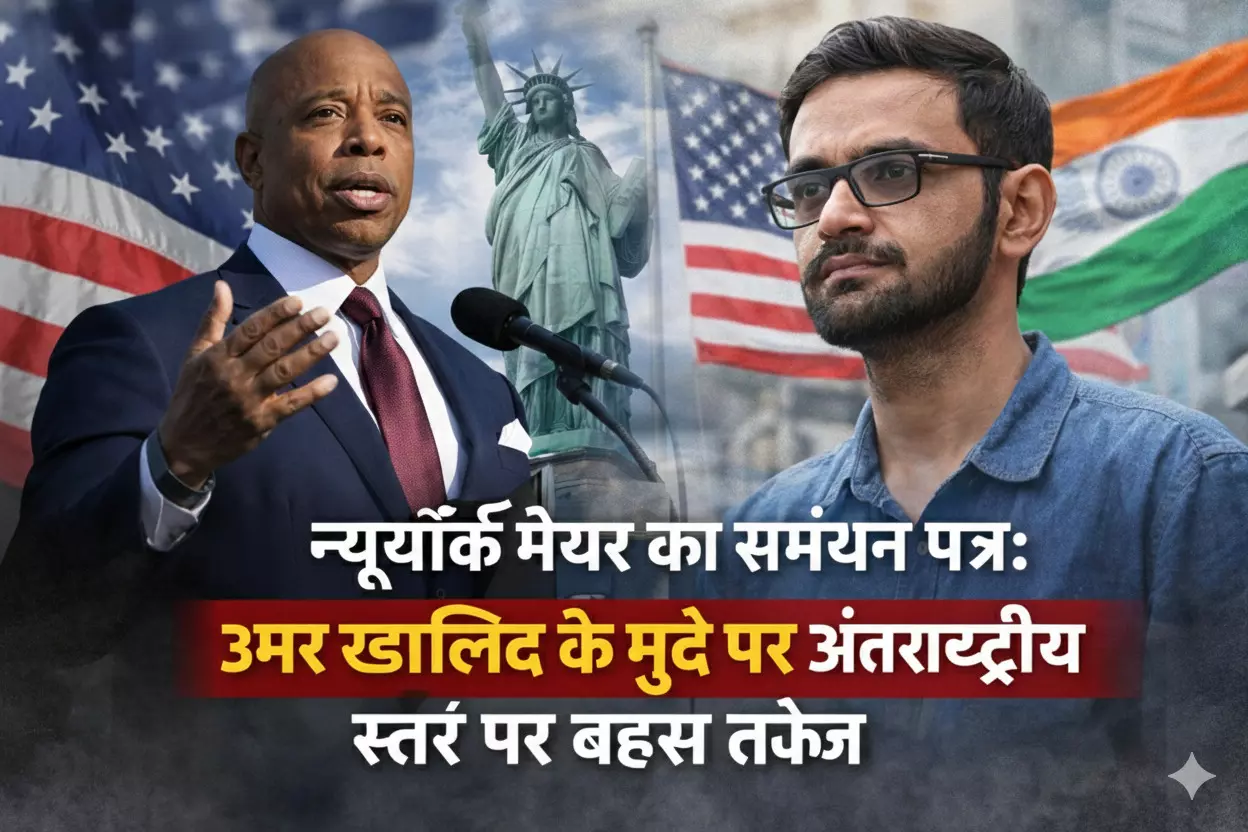 न्यूयॉर्क मेयर के पत्र ने बढ़ाया सियासी तापमान, उमर खालिद पर अंतरराष्ट्रीय नजरें न्यूयॉर्क मेयर के पत्र ने बढ़ाया सियासी तापमान, उमर खालिद पर अंतरराष्ट्रीय नजरें