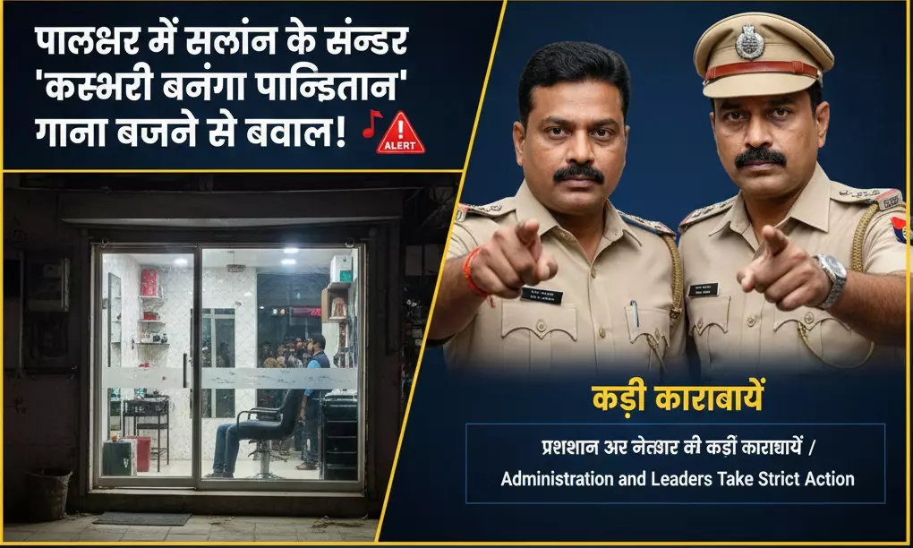 पालघर में विवाद: सलून में ‘कश्मीर बनेगा पाकिस्तान’ गाना बजने से सनसनी, प्रशासन और नेताओं ने की कड़ी कार्रवाई पालघर में विवाद: सलून में ‘कश्मीर बनेगा पाकिस्तान’ गाना बजने से सनसनी, प्रशासन और नेताओं ने की कड़ी कार्रवाई