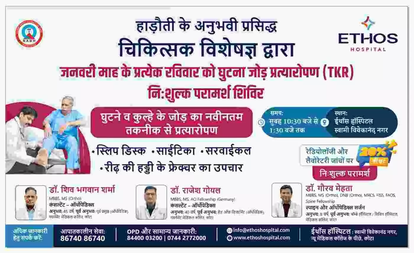 कोटा: ईथॉस हॉस्पिटल में जोड़ों के दर्द से मिलेगी मुक्ति, जनवरी के हर रविवार लगेगा विशेष परामर्श शिविर