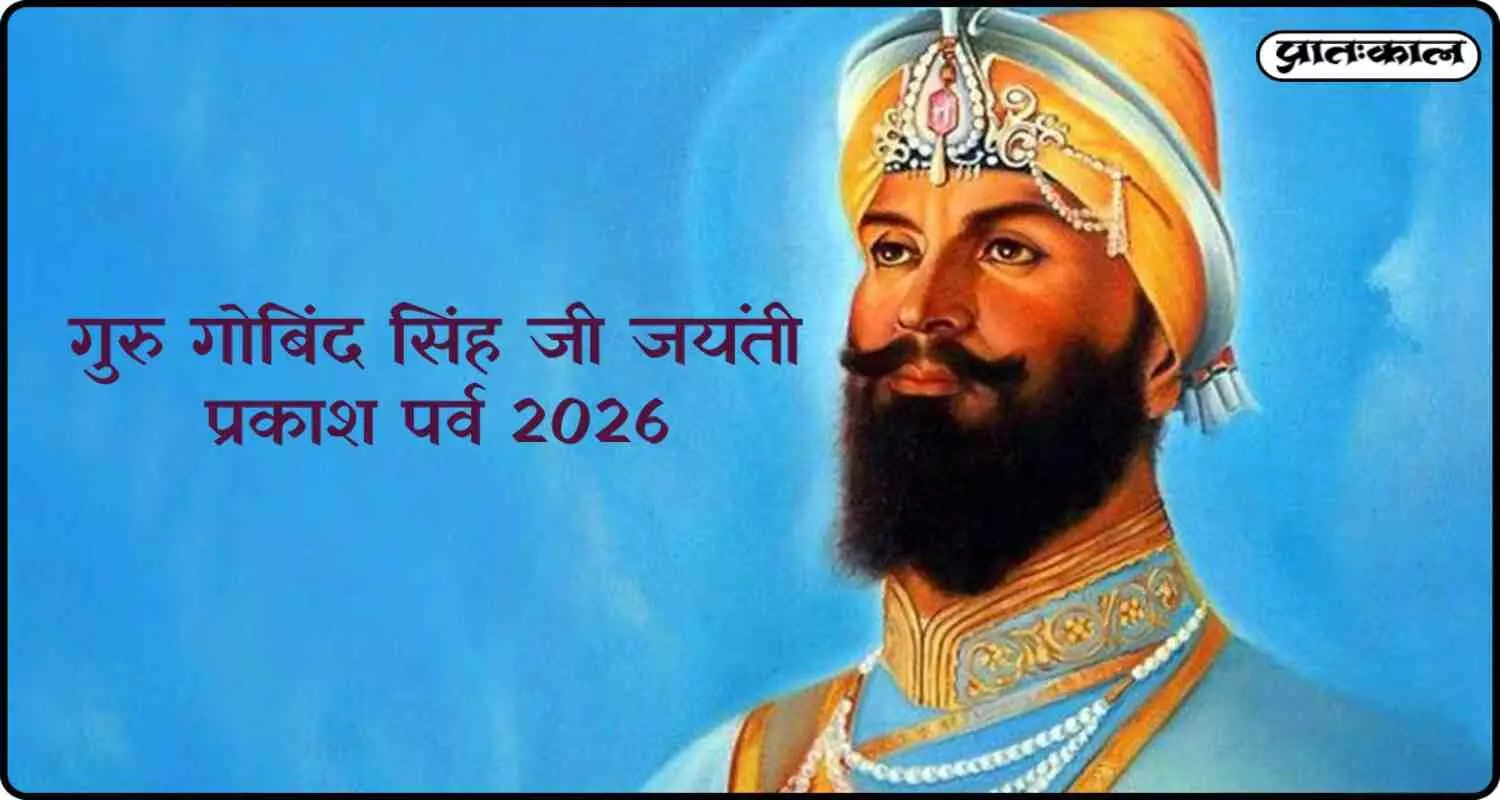 गुरु गोबिंद सिंह जी जयंती 2026: कितना खास है प्रकाश पर्व, जानें खालसा पंथ के विरासत का इतिहास गुरु गोबिंद सिंह जी जयंती 2026: कितना खास है प्रकाश पर्व, जानें खालसा पंथ के विरासत का इतिहास