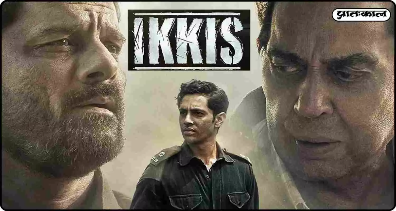 क्या इक्कीस ने दिया 1971 युद्ध का गलत संदेश? विवादों के बिच संकट में घिरी धर्मेंद्र की आखिरी फिल्म क्या इक्कीस ने दिया 1971 युद्ध का गलत संदेश? विवादों के बिच संकट में घिरी धर्मेंद्र की आखिरी फिल्म