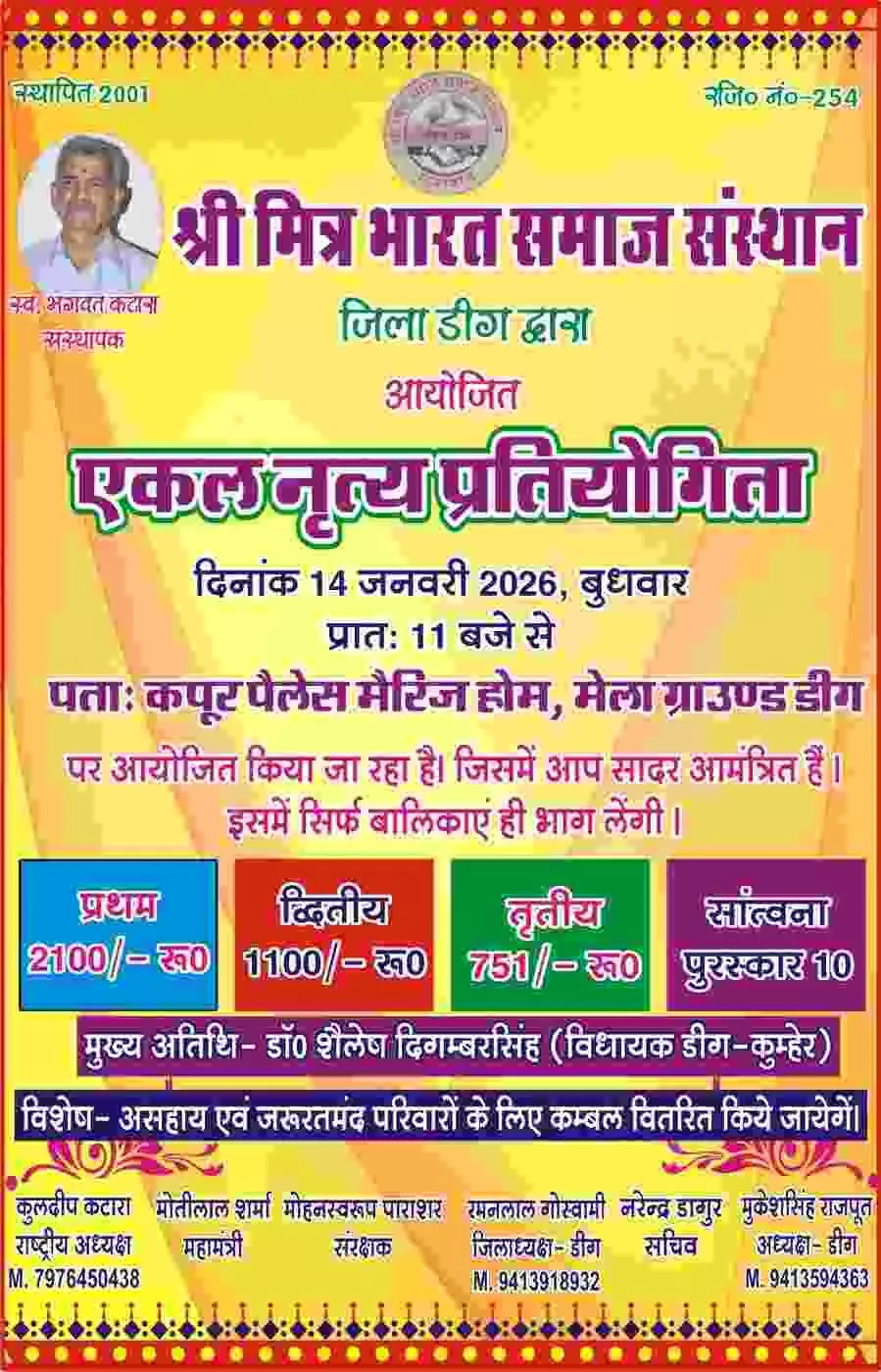 डीग: मकर संक्रांति पर बहेगी लोक संस्कृति की धारा, बालिकाओं के लिए आयोजित होगी भव्य एकल नृत्य प्रतियोगिता डीग: मकर संक्रांति पर बहेगी लोक संस्कृति की धारा, बालिकाओं के लिए आयोजित होगी भव्य एकल नृत्य प्रतियोगिता
