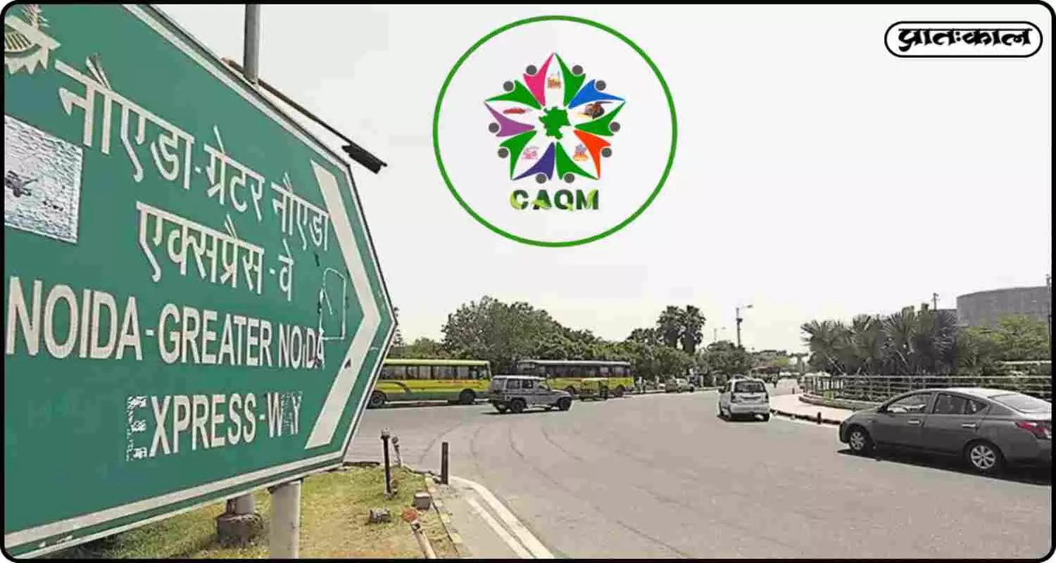 CAQM का नोएडा में बड़ा सड़क निरीक्षण अभियान ; अपशिष्ट नियंत्रण की स्थिति आई सामने CAQM का नोएडा में बड़ा सड़क निरीक्षण अभियान ; अपशिष्ट नियंत्रण की स्थिति आई सामने