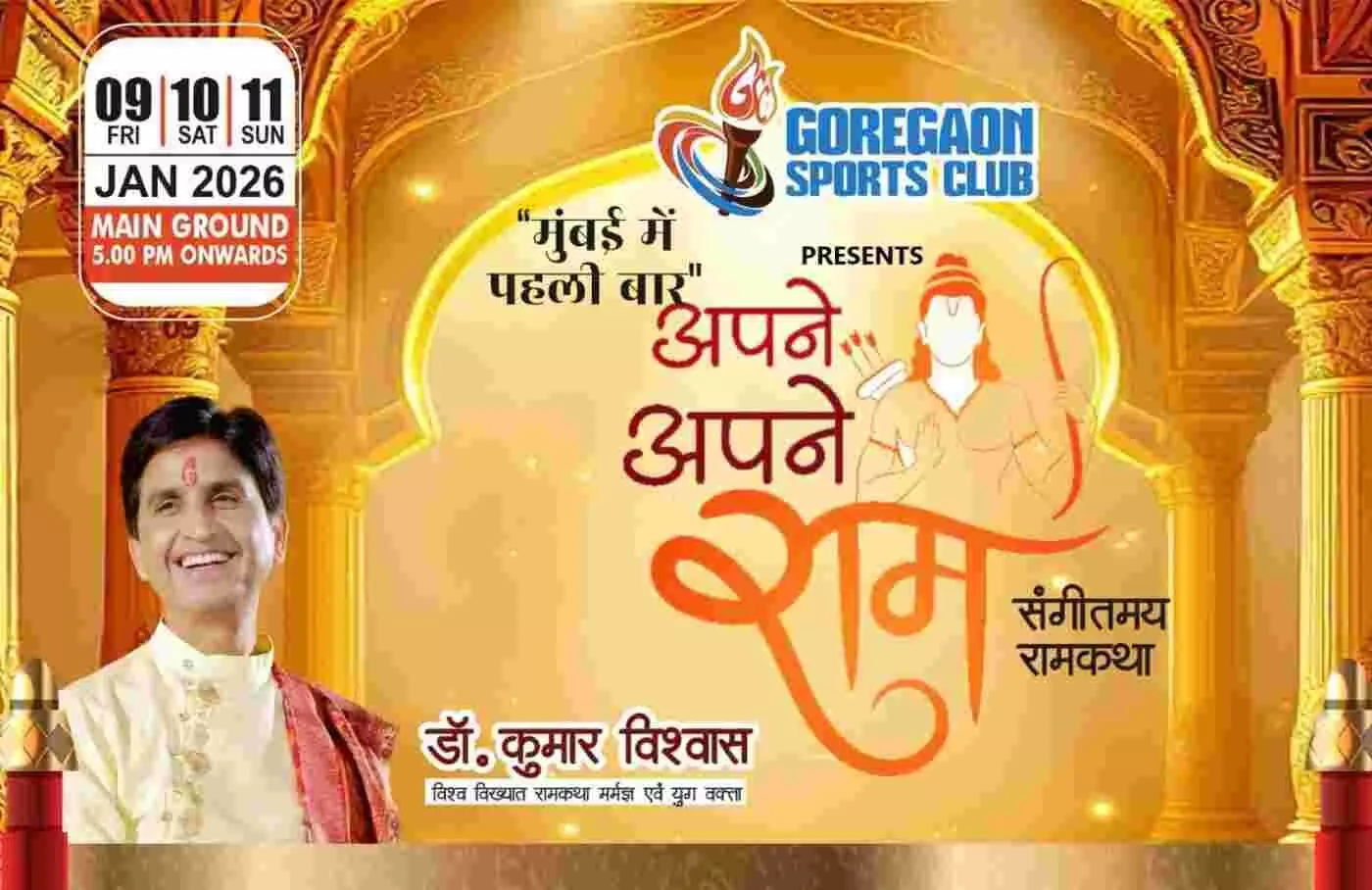 मुंबई के गोरेगांव में बिखरेगी राम नाम की महिमा: डॉ. कुमार विश्वास की अपने अपने राम कथा का तीन दिवसीय शंखनाद मुंबई के गोरेगांव में बिखरेगी राम नाम की महिमा: डॉ. कुमार विश्वास की अपने अपने राम कथा का तीन दिवसीय शंखनाद