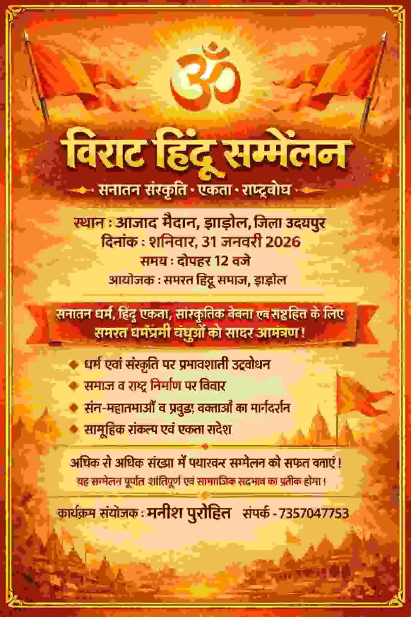 झाडोल में विराट हिंदू सम्मेलन की गूंज: सर्व समाज की बैठक में हुंकार, तैयारियों को लेकर बनी रणनीति