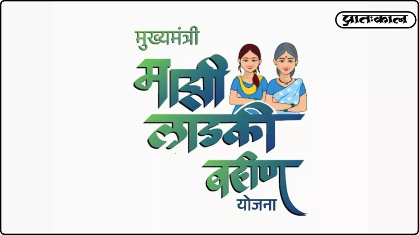 लाडकी बहिन योजना की अगली किस्त पर चुनाव आयोग ने लगाई रोक; बहनों को करना होगा इंतजार। लाडकी बहिन योजना की अगली किस्त पर चुनाव आयोग ने लगाई रोक; बहनों को करना होगा इंतजार।