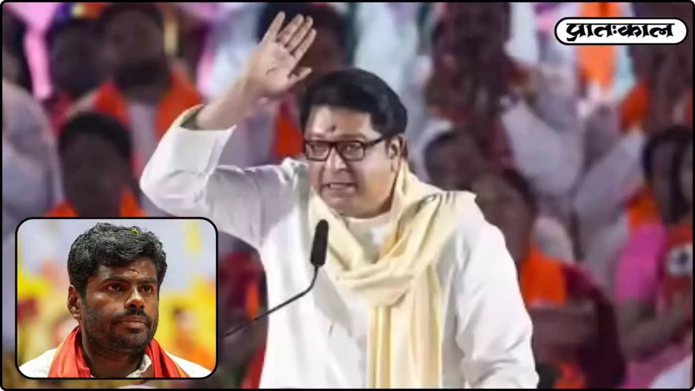 हिम्मत है तो हाथ लगाकर दिखाओ; राज ठाकरे और अन्नामलाई के बीच छिड़ी जुबानी जंग