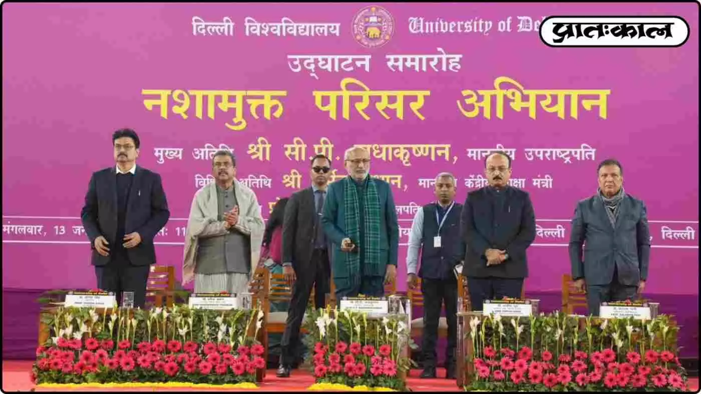 दिल्ली यूनिवर्सिटी से शुरू हुई नशे के खिलाफ जंग; उपराष्ट्रपति राधाकृष्णन ने फूंकी चुनावी रणभेरी दिल्ली यूनिवर्सिटी से शुरू हुई नशे के खिलाफ जंग; उपराष्ट्रपति राधाकृष्णन ने फूंकी चुनावी रणभेरी