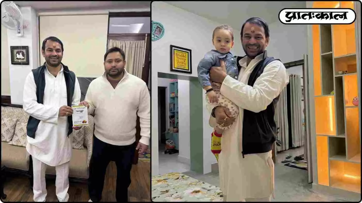 सियासी गर्माहट के बीच चूड़ा-दही का न्योता! तेजस्वी के घर पहुंचे तेजप्रताप; भतीजी कात्यायनी पर लुटाया प्यार। सियासी गर्माहट के बीच चूड़ा-दही का न्योता! तेजस्वी के घर पहुंचे तेजप्रताप; भतीजी कात्यायनी पर लुटाया प्यार।