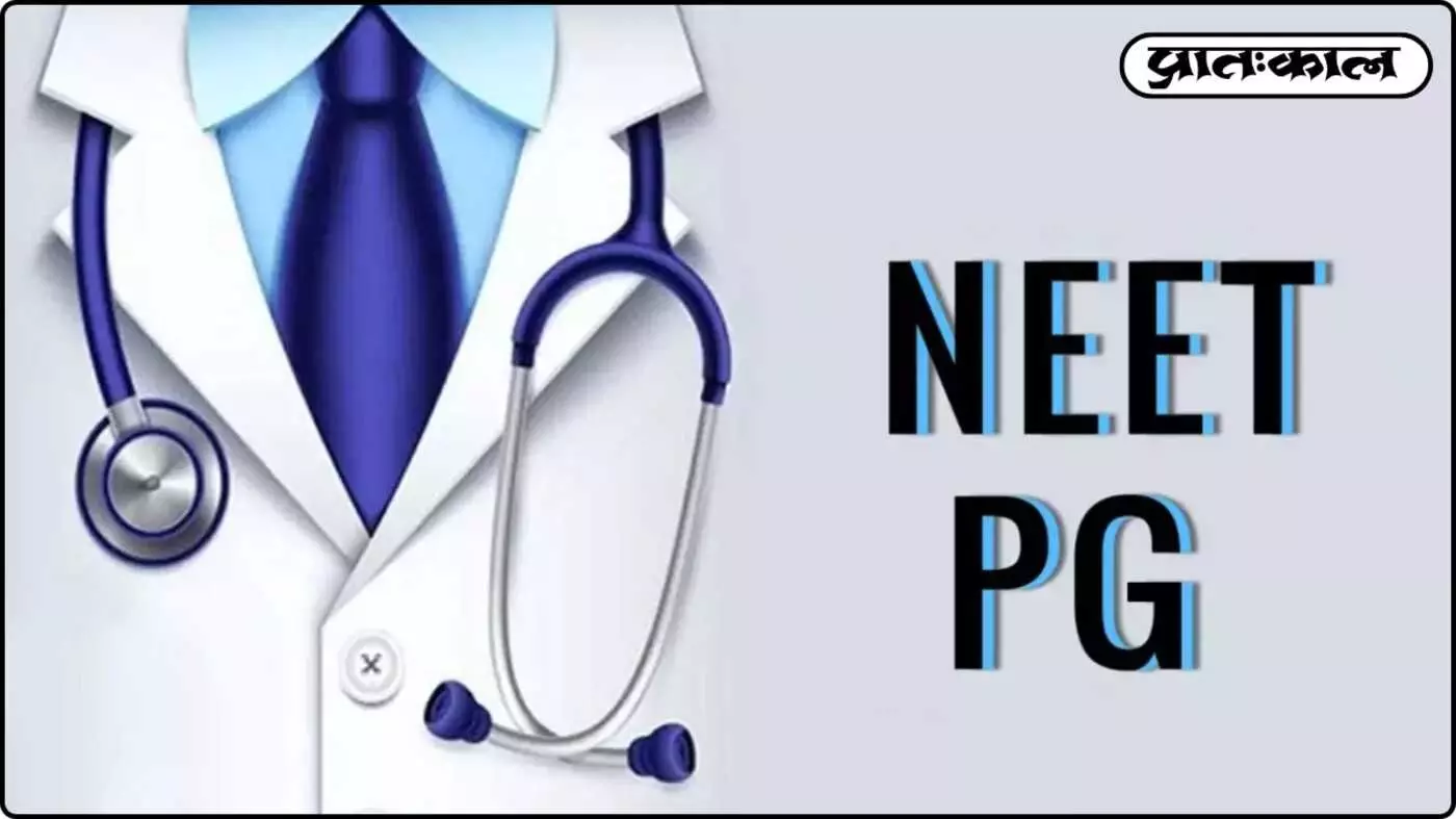 NEET-PG 2025 में कट-ऑफ में ऐतिहासिक गिरावट; माइनस मार्क्स वाले उम्मीदवारों को भी PG काउंसलिंग का मौका NEET-PG 2025 में कट-ऑफ में ऐतिहासिक गिरावट; माइनस मार्क्स वाले उम्मीदवारों को भी PG काउंसलिंग का मौका