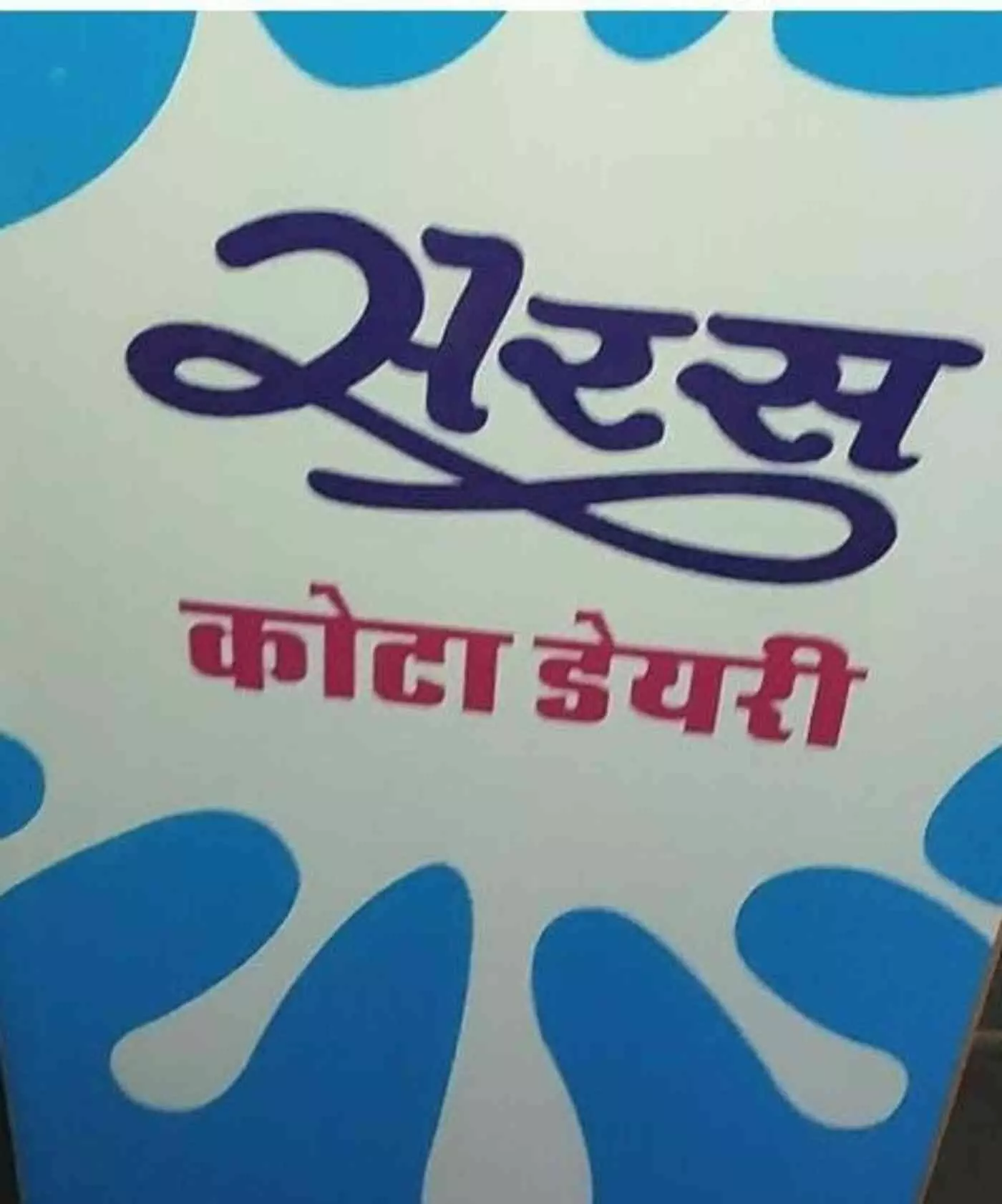 मकर संक्रांति पर कोटावासियों को बड़ी सौगात: सरस दूध की कीमतों में भारी गिरावट, 15 जनवरी से नई दरें प्रभावी मकर संक्रांति पर कोटावासियों को बड़ी सौगात: सरस दूध की कीमतों में भारी गिरावट, 15 जनवरी से नई दरें प्रभावी