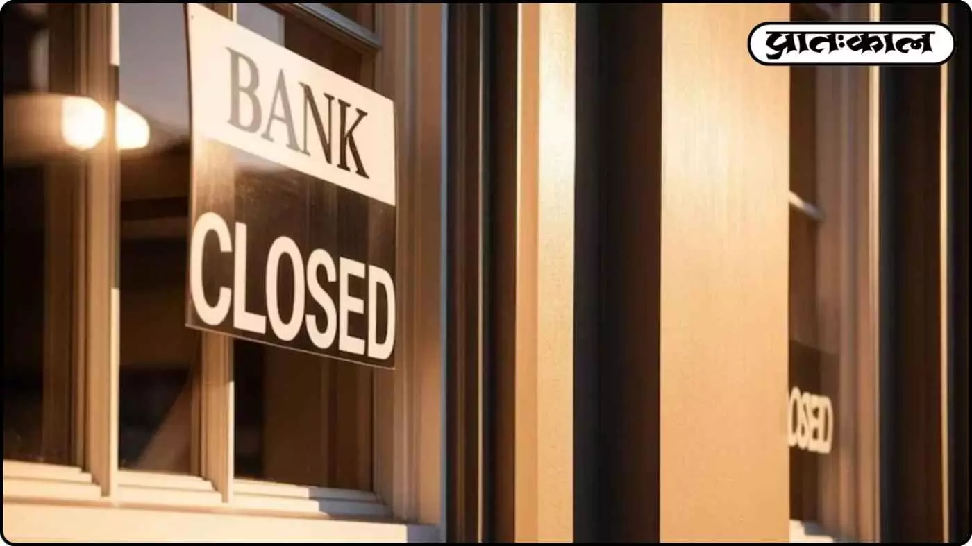 क्या मकर संक्रांति पर बंद रहेंगे बैंक? RBI के इस फैसले ने सबको चौंकाया क्या मकर संक्रांति पर बंद रहेंगे बैंक? RBI के इस फैसले ने सबको चौंकाया