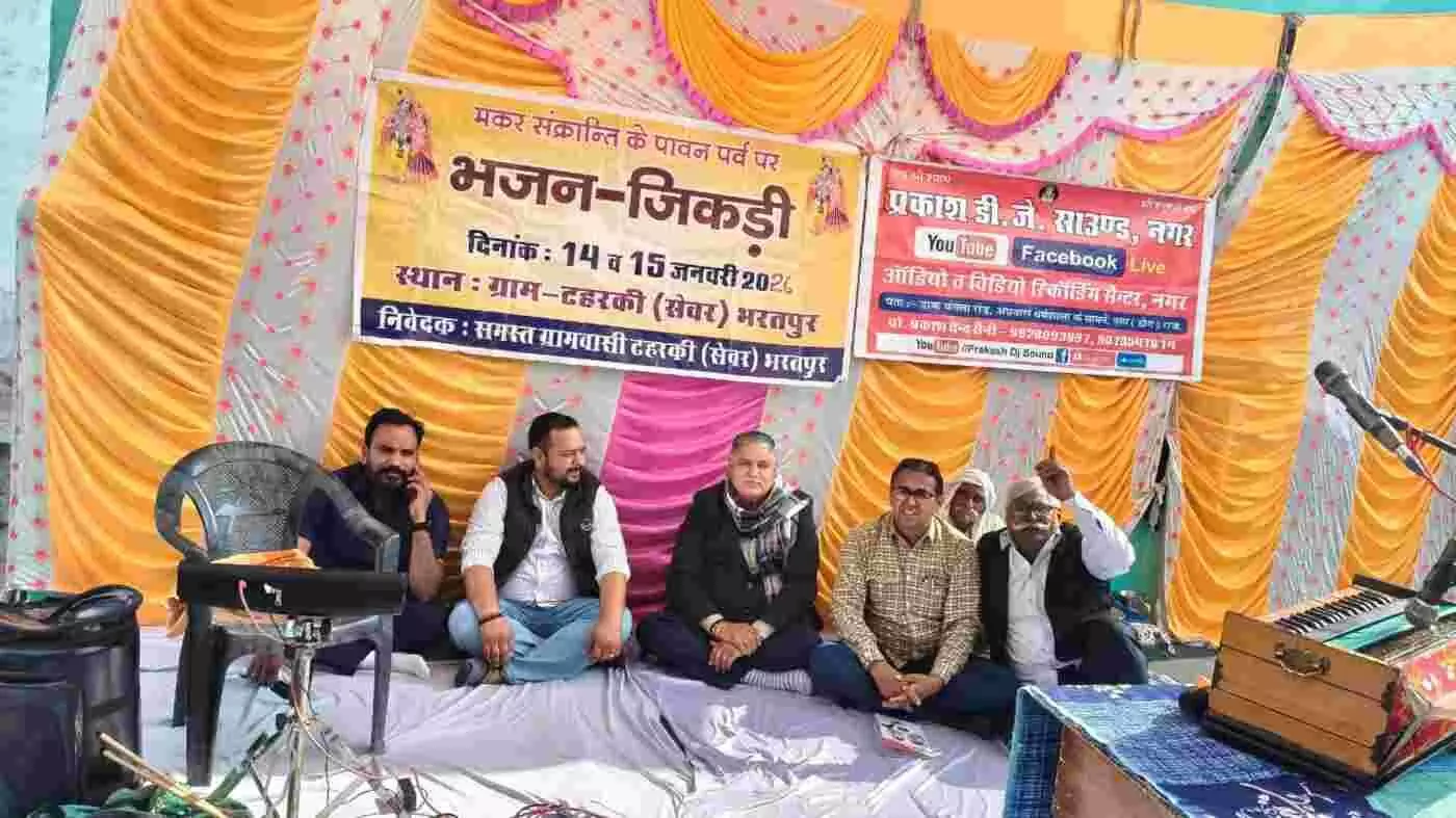 भरतपुर के टहरकी में गूंजी जिकड़ी की तान: मकर संक्रांति पर उमड़ा जनसैलाब, गुरुवार को होगा सुरों का महासंग्राम