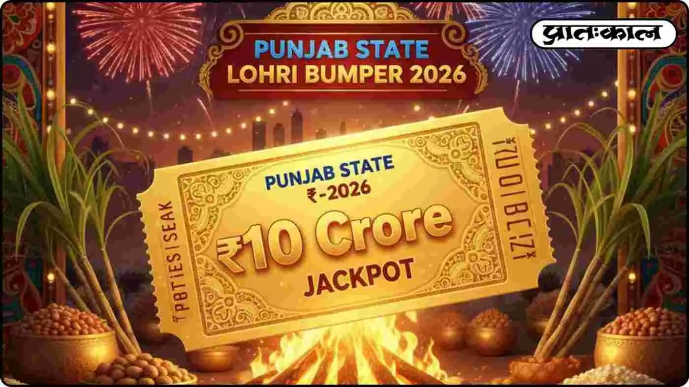 किस्मत का महाकुंभ: पंजाब डियर लोहड़ी बंपर 2026 में ₹10 करोड़ जीतने का मौका; क्या आप बनेंगे अगले करोड़पति? किस्मत का महाकुंभ: पंजाब डियर लोहड़ी बंपर 2026 में ₹10 करोड़ जीतने का मौका; क्या आप बनेंगे अगले करोड़पति?
