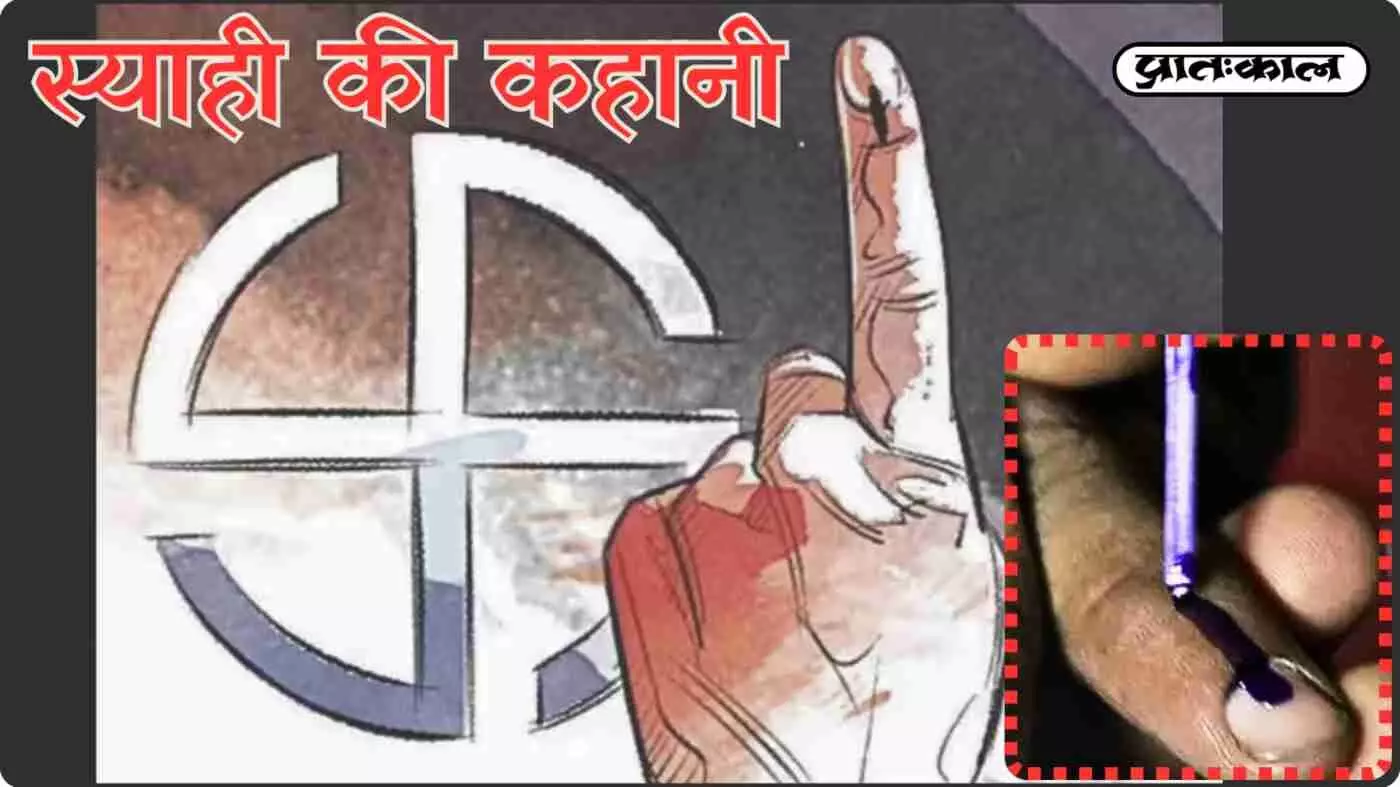 जिस स्याही से BMC Election में मच रहा है हड़कंप ; कैसे शुरू हुई ये चुनावी प्रथा ? जाने स्याही की कहानी