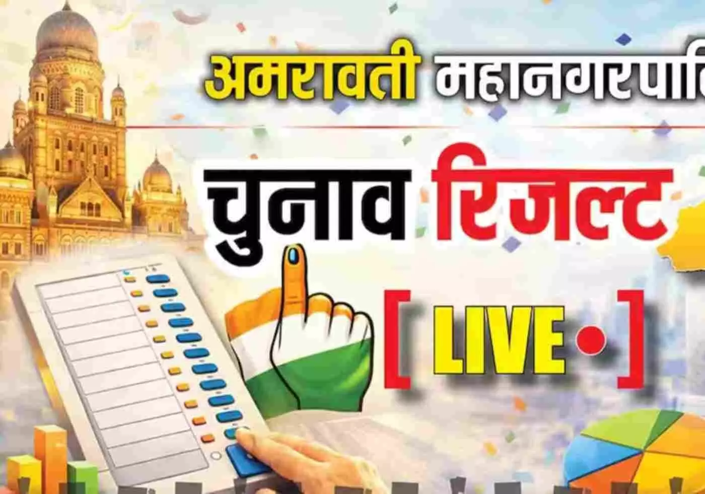 अमरावती में बड़ा सियासी उलटफेर: महानगरपालिका चुनाव में प्रहार का धमाका, बंटी रामटेके की ऐतिहासिक जीत से भाजप-काँग्रेस के गढ़ हिले