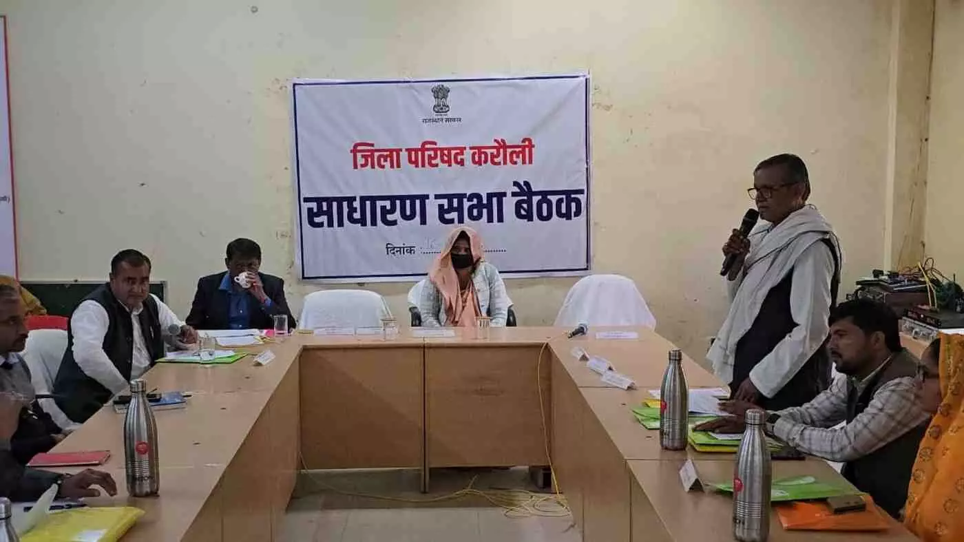 करौली में विकास की नई हुंकार: जिला परिषद की बैठक में गूंजे जनसरोकार के मुद्दे, कई प्रस्तावों पर लगी मुहर करौली में विकास की नई हुंकार: जिला परिषद की बैठक में गूंजे जनसरोकार के मुद्दे, कई प्रस्तावों पर लगी मुहर