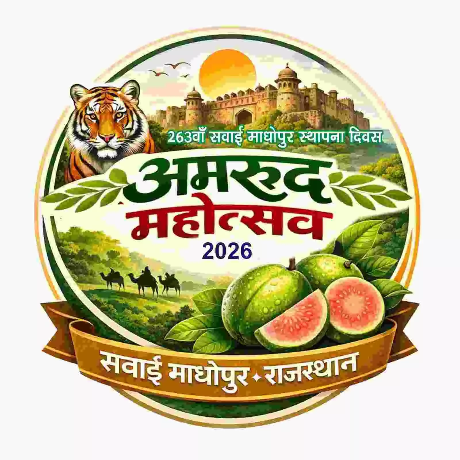 सवाई माधोपुर में रचा जाएगा इतिहास: देश के पहले ‘अमरूद महोत्सव’ से अंतरराष्ट्रीय पटल पर चमकेगी किसानों की किस्मत