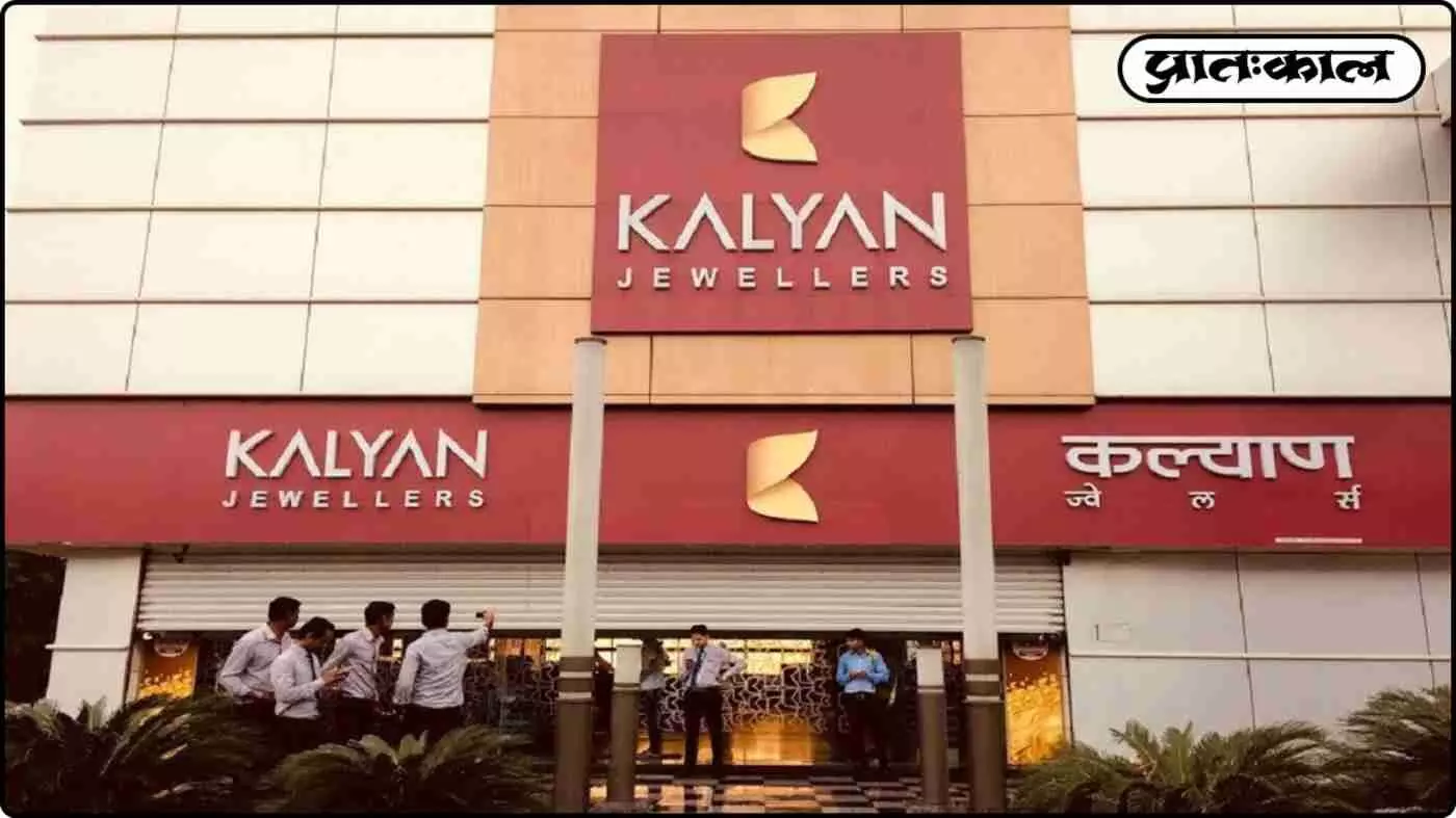 कल्याण ज्वेलर्स में 14% की बड़ी गिरावट; निवेशकों के लिए खतरे की घंटी कल्याण ज्वेलर्स में 14% की बड़ी गिरावट; निवेशकों के लिए खतरे की घंटी