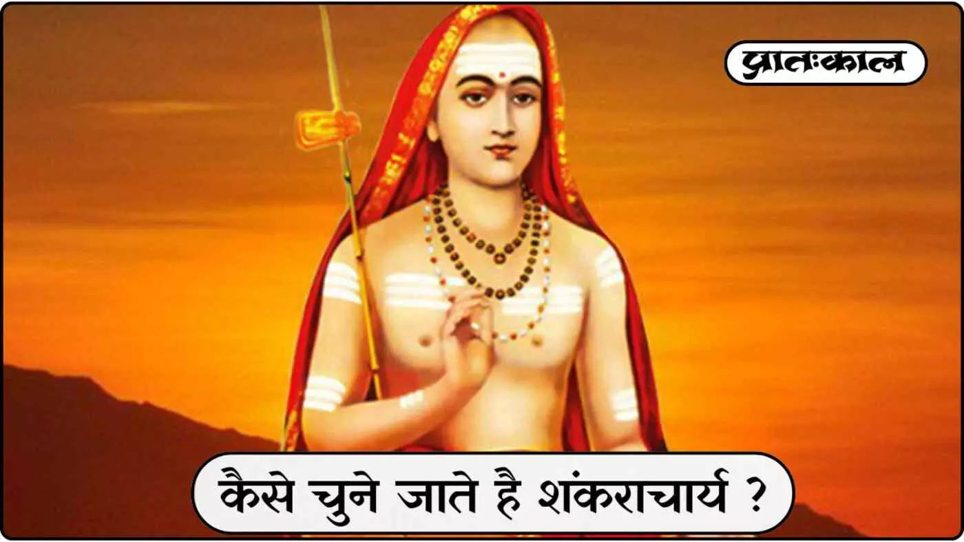 जिस पद के कारण साधुओं में हो रही है बहस ; जाने वह शंकराचार्य पद क्या होता है और उसे क्यों चुने जाता है ? जिस पद के कारण साधुओं में हो रही है बहस ; जाने वह शंकराचार्य पद क्या होता है और उसे क्यों चुने जाता है ?