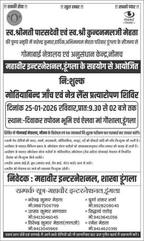डूंगला में सजेगा रोशनी का महाकुंभ: कल निशुल्क नेत्र शिविर में मोतियाबिंद का होगा खात्मा