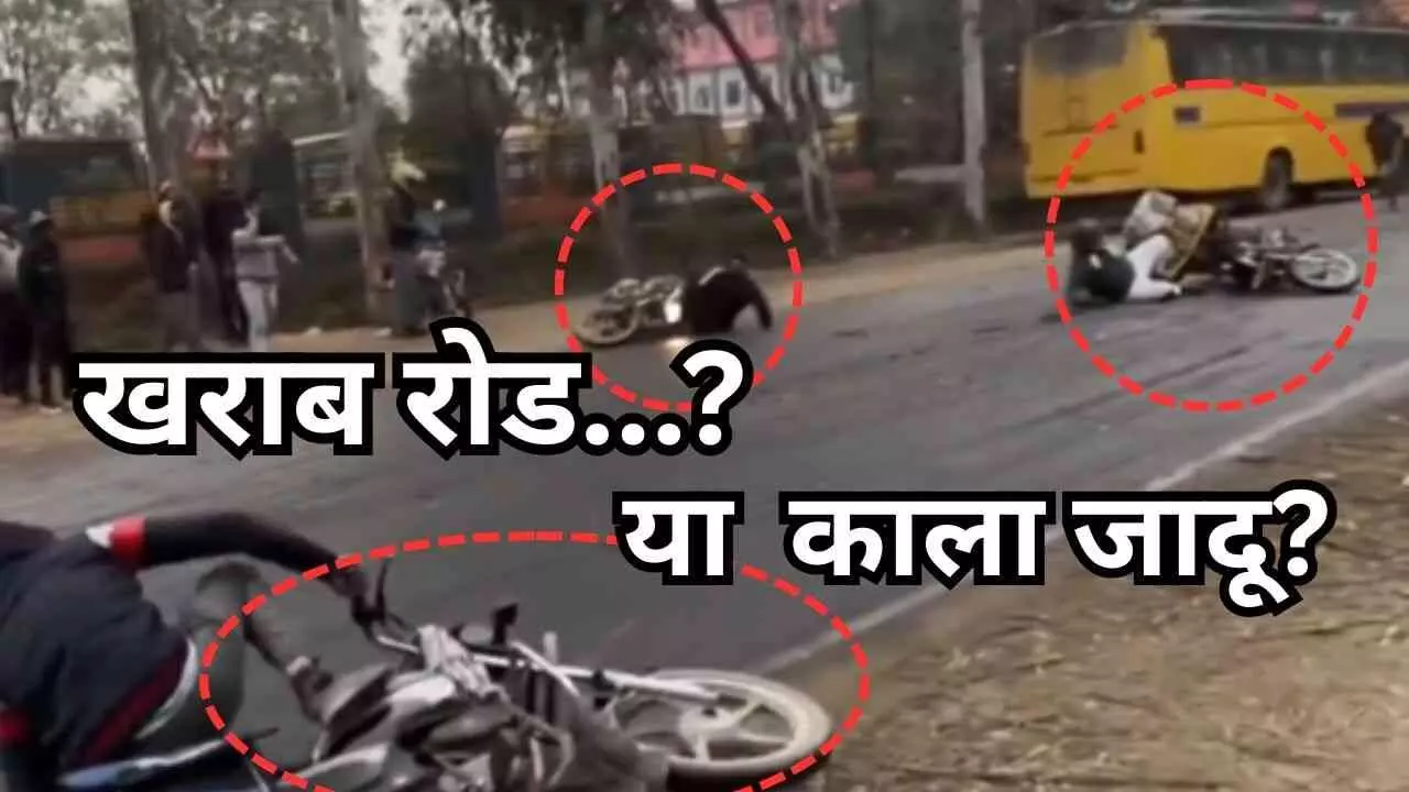 न गड्ढा, न टक्कर... UP के अमरोहा में एक के बाद एक गिरते रहे बाइकर्स, लोग समझ रहे थे भूतिया सड़क, लेकिन ये था असली राज न गड्ढा, न टक्कर... UP के अमरोहा में एक के बाद एक गिरते रहे बाइकर्स, लोग समझ रहे थे भूतिया सड़क, लेकिन ये था असली राज