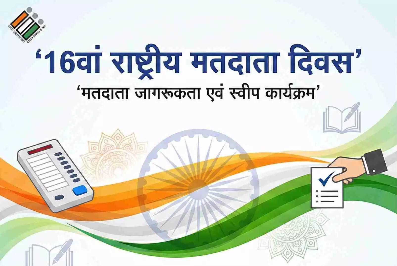 ईएलसी अध्यक्ष व कार्यवाहक प्रधानाचार्य ढेलाणा राष्ट्रीय मतदाता दिवस पर सम्मानित ईएलसी अध्यक्ष व कार्यवाहक प्रधानाचार्य ढेलाणा राष्ट्रीय मतदाता दिवस पर सम्मानित