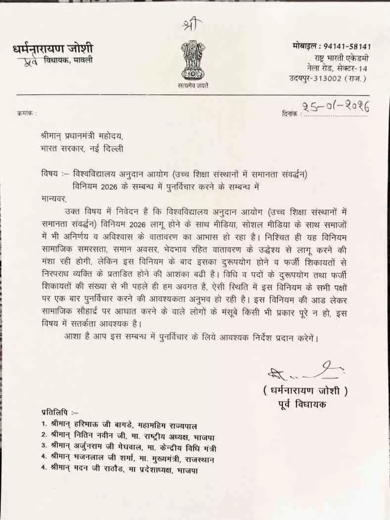 उदयपुर से उठी गूंज: यूजीसी विनियम 2026 पर गहराया विवाद, पूर्व विधायक जोशी ने प्रधानमंत्री को लिखा पत्र