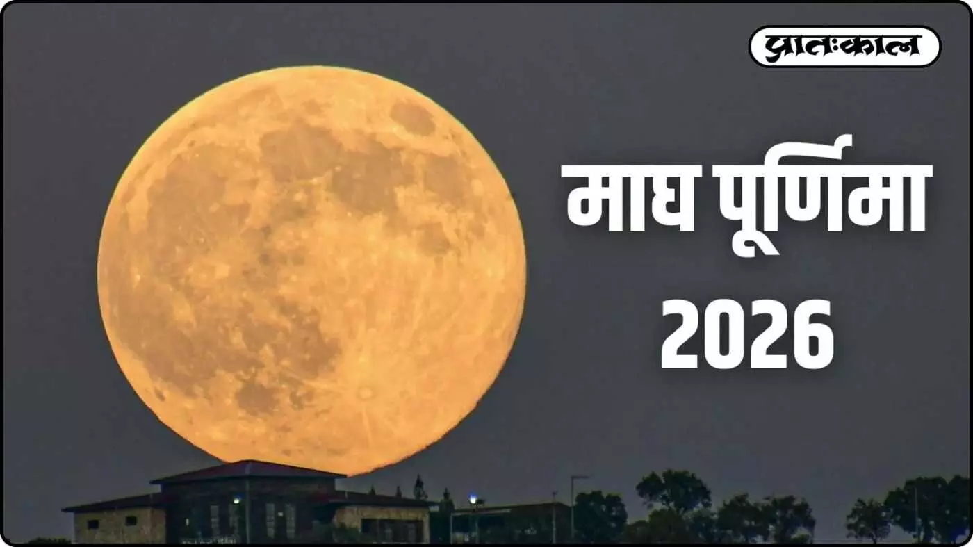 माघ पूर्णिमा पर दुर्लभ संयोग! केवल इतने घंटों के लिए खुला है स्वर्ग का द्वार; जानें स्नान का सटीक समय माघ पूर्णिमा पर दुर्लभ संयोग! केवल इतने घंटों के लिए खुला है स्वर्ग का द्वार; जानें स्नान का सटीक समय