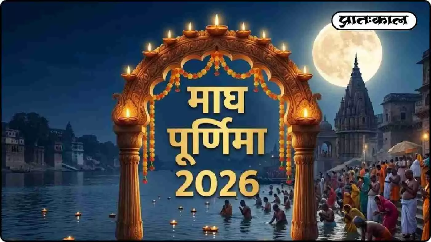 माघ पूर्णिमा 2026: 1 या 2 फरवरी? दूर करें तारीख की उलझन और नोट करें स्नान-दान का महामुहूर्त माघ पूर्णिमा 2026: 1 या 2 फरवरी? दूर करें तारीख की उलझन और नोट करें स्नान-दान का महामुहूर्त