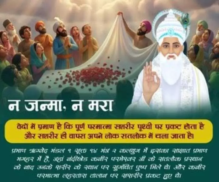 The mysterious story of Kabir Sahibs death, where his body dissolved into flowers. The mysterious story of Kabir Sahibs death, where his body dissolved into flowers.