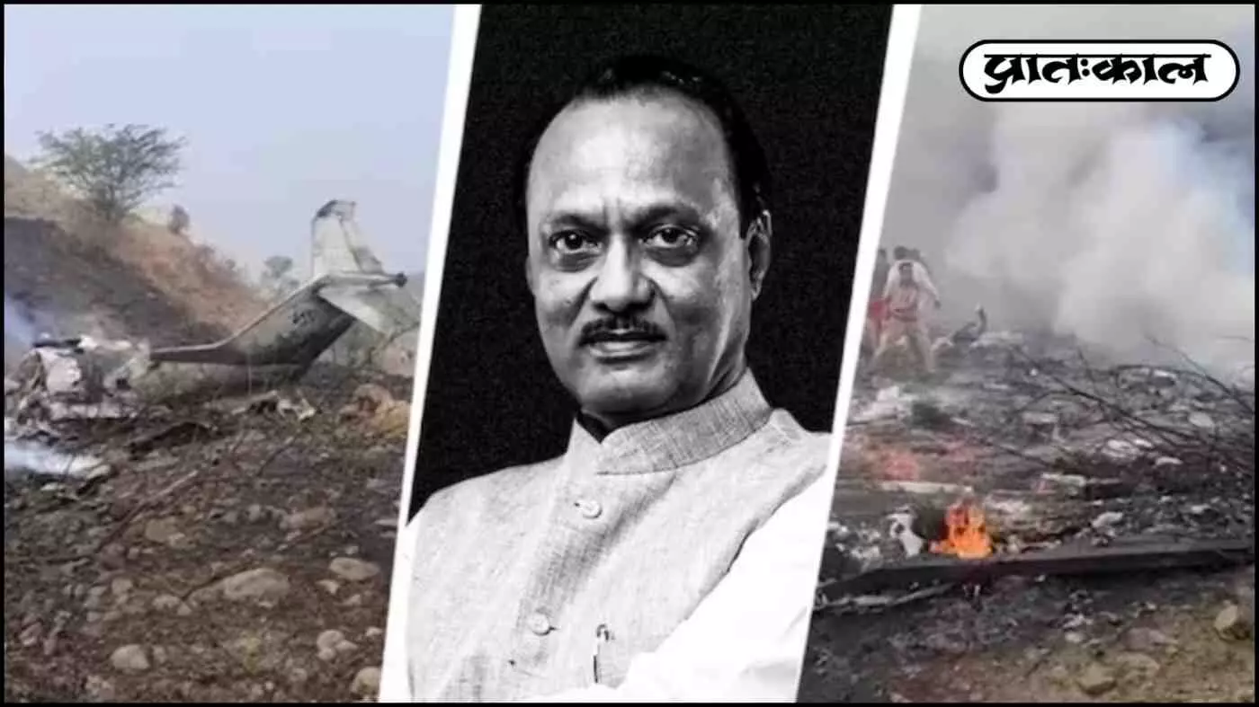 Baramati Plane Crash में Ajit Pawar के साथ किन 5 वफादारों ने गंवाई अपनी जान? जाने पूरी लिस्ट Baramati Plane Crash में Ajit Pawar के साथ किन 5 वफादारों ने गंवाई अपनी जान? जाने पूरी लिस्ट