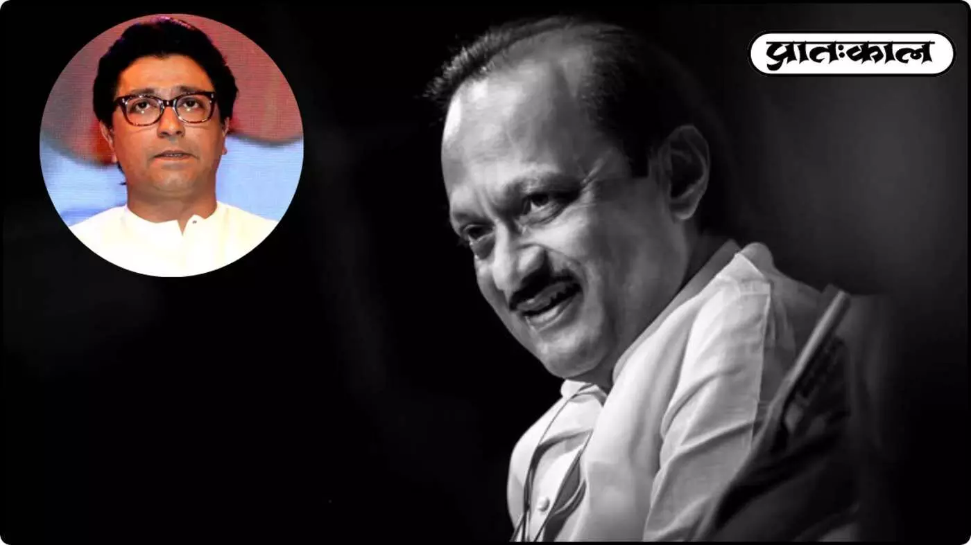 एक बेबाक योद्धा का अंत: राज ठाकरे ने अजित पवार को दी भावपूर्ण श्रद्धांजलि, साझा किए दादा के सियासी किस्से एक बेबाक योद्धा का अंत: राज ठाकरे ने अजित पवार को दी भावपूर्ण श्रद्धांजलि, साझा किए दादा के सियासी किस्से