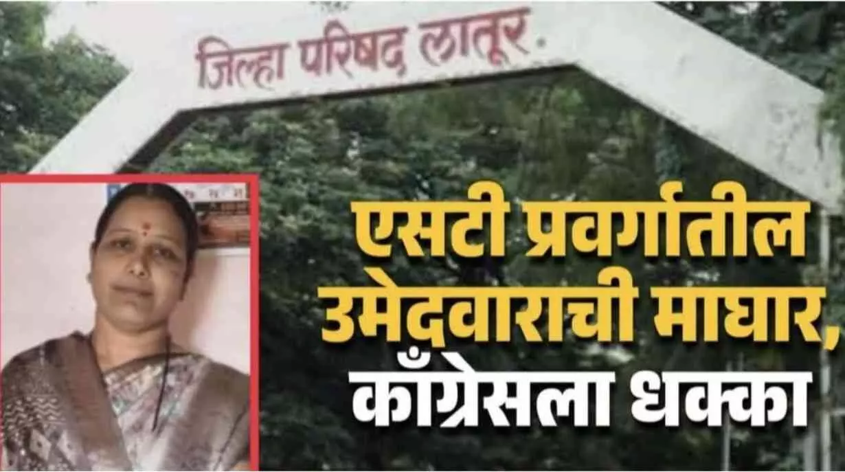 लातूर राजनीति में हाई-वोल्टेज ड्रामा: अपहरण के आरोपों के बीच कांग्रेस उम्मीदवार ने वापस लिया नामांकन लातूर राजनीति में हाई-वोल्टेज ड्रामा: अपहरण के आरोपों के बीच कांग्रेस उम्मीदवार ने वापस लिया नामांकन