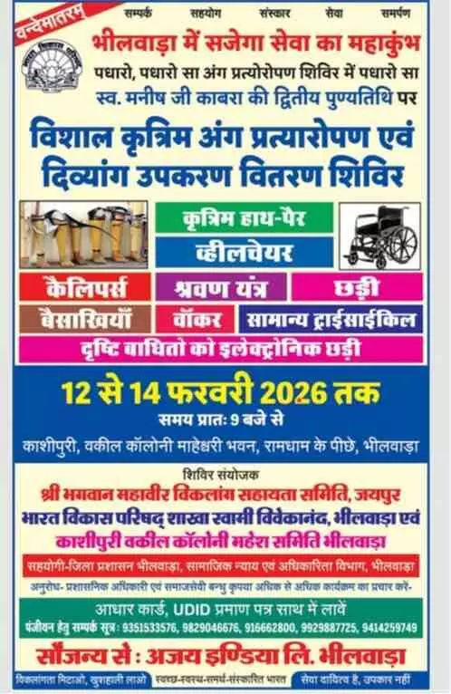 भीलवाड़ा के माहेश्वरी भवन में दिव्यांग सहायता शिविर के दौरान कृत्रिम अंग और उपकरण प्राप्त करते लाभार्थी। भीलवाड़ा के माहेश्वरी भवन में दिव्यांग सहायता शिविर के दौरान कृत्रिम अंग और उपकरण प्राप्त करते लाभार्थी।