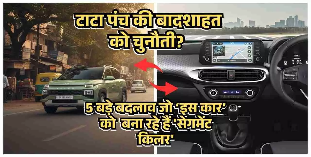 क्या खतरे में है टाटा पंच? हुंडई एक्सटर 2026 में ऐसे 5 बड़े बदलाव जो इस माइक्रो-एसयूवी को बना रहे हैं सेगमेंट किलर