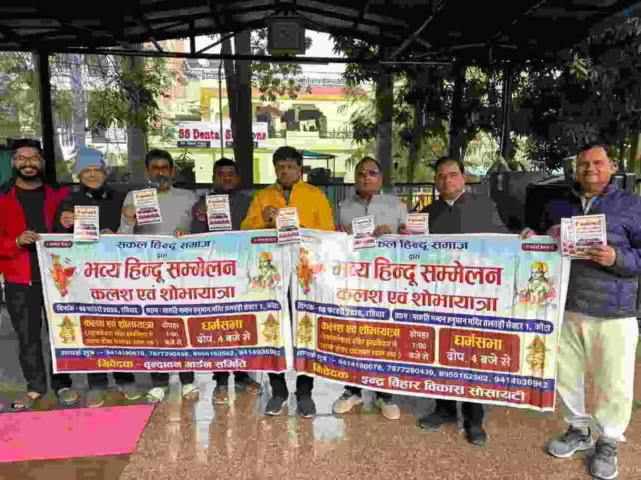 कोटा में हिंदू सम्मेलन के पोस्टर विमोचन कार्यक्रम में शामिल समिति के सदस्य और स्थानीय नागरिक। कोटा में हिंदू सम्मेलन के पोस्टर विमोचन कार्यक्रम में शामिल समिति के सदस्य और स्थानीय नागरिक।
