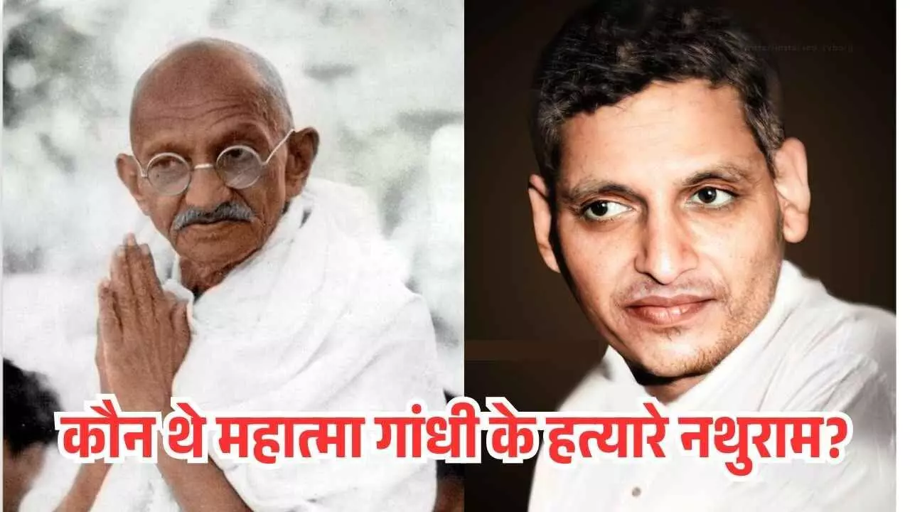 कौन थे नथुराम गोडसे? आखिर क्यों गोडसे ने अहिंसावादी महात्मा गांधी पर चलाई थी तीन गोलियां? कौन थे नथुराम गोडसे? आखिर क्यों गोडसे ने अहिंसावादी महात्मा गांधी पर चलाई थी तीन गोलियां?