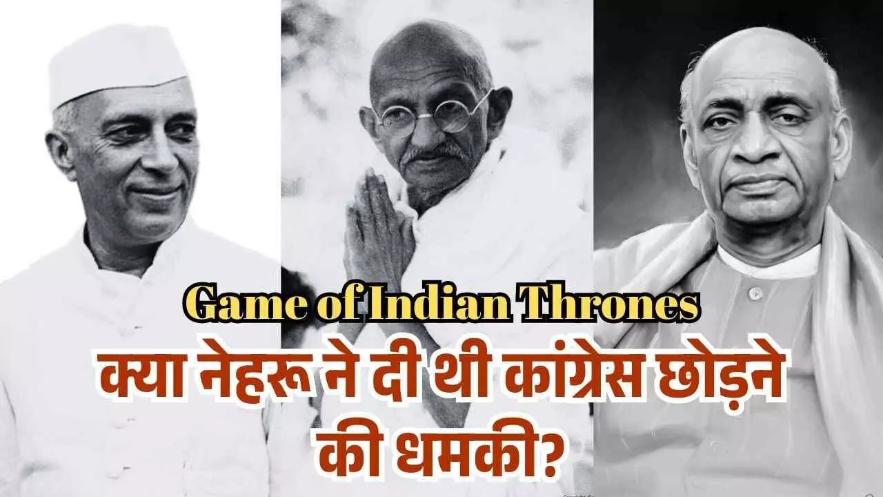 बहुमत के बावजुद क्यों वल्लभभाई पटेल को छोड़ गांधीजी ने दिया नेहरु का साथ? क्या नेहरू ने दी थी कांग्रेस छोड़ने की धमकी? बहुमत के बावजुद क्यों वल्लभभाई पटेल को छोड़ गांधीजी ने दिया नेहरु का साथ? क्या नेहरू ने दी थी कांग्रेस छोड़ने की धमकी?